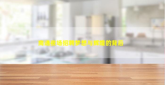 盐城夜场招聘