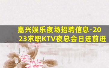 吴忠夜场招聘