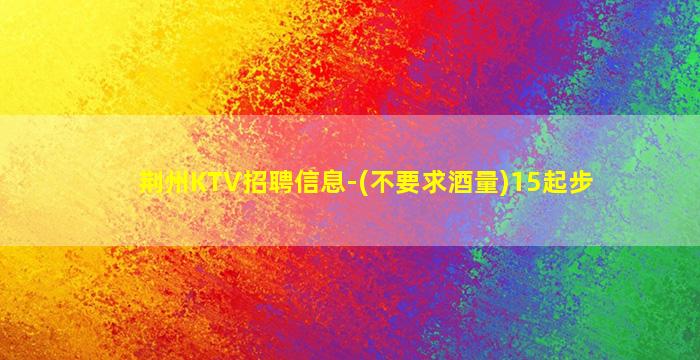 安阳KTV招聘