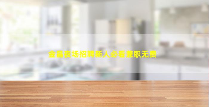 晋中夜总会招聘